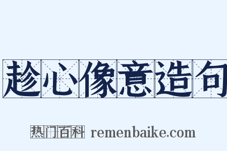 趁心像意造句是什么意思的图片